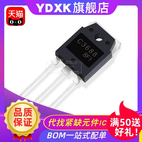 天猫 2SC3688 国产大芯片大功率 C3688 三极管TO-3P插件