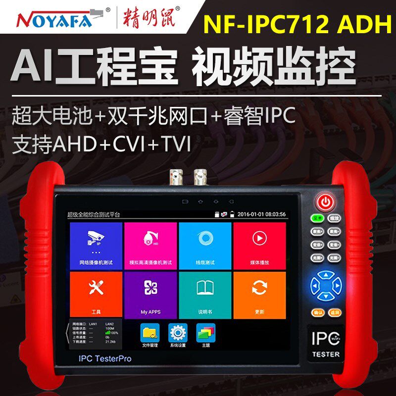 NOYAFA精明鼠IPC712ADH全功能工程宝网络监控测试仪海康威视模拟