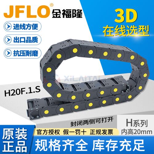 JFLO金福隆拖链H20F.1.38S封闭H20F.1.50S桥式机床塑料尼龙坦克链