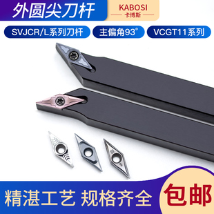 93度数控外圆尖刀杆SVJCR/SVVCN外圆内孔车床刀具刀架VCGT11刀片