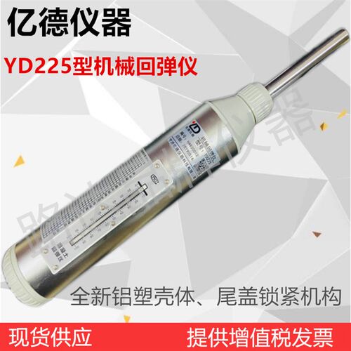 亿德仪器 YD225型混凝土机械回弹仪砼机械回弹仪混凝土强度测试仪