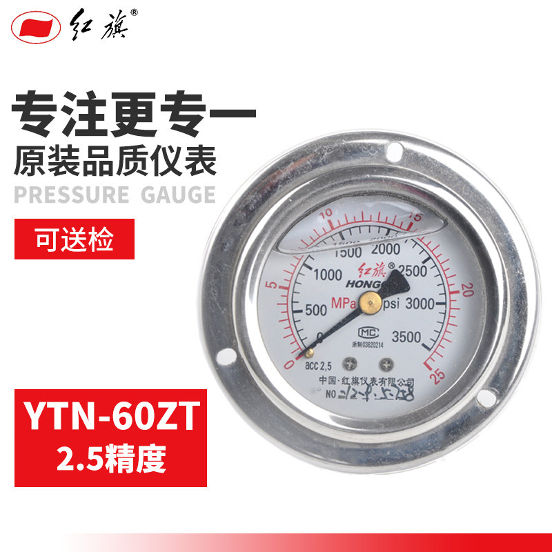 红旗牌YTN-60ZT带边轴向耐震压力表真空水油液气压2.5精度M14接头