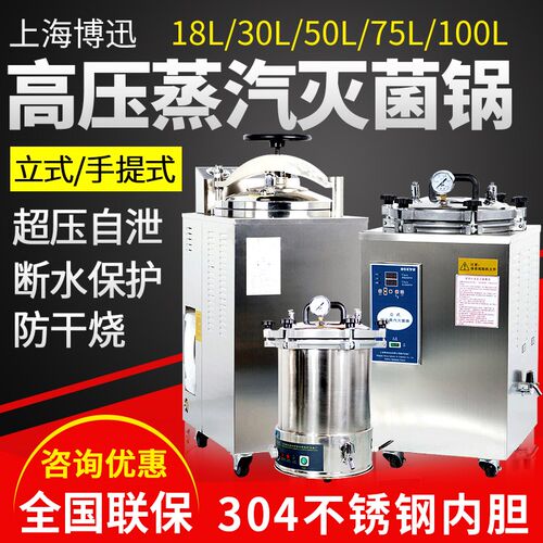 上海博迅BXM-30R/50/75立式手提高压消毒锅压力蒸汽灭菌器实验室