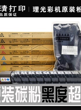原装碳粉理光MPC C 3502 3002 4502 5502粉盒墨粉巴川粉黑色 彩色