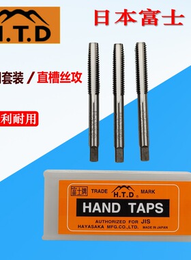 正品日本进口HTD富士牌手用丝攻SKS2丝锥组合套装公制英制M3-M20