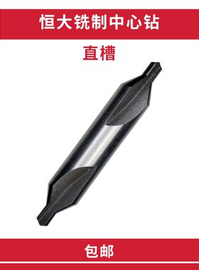 HENGDA恒大中心钻头A型60铣制 直槽 2/2.5/3/4/5/6.0mm 中心钻