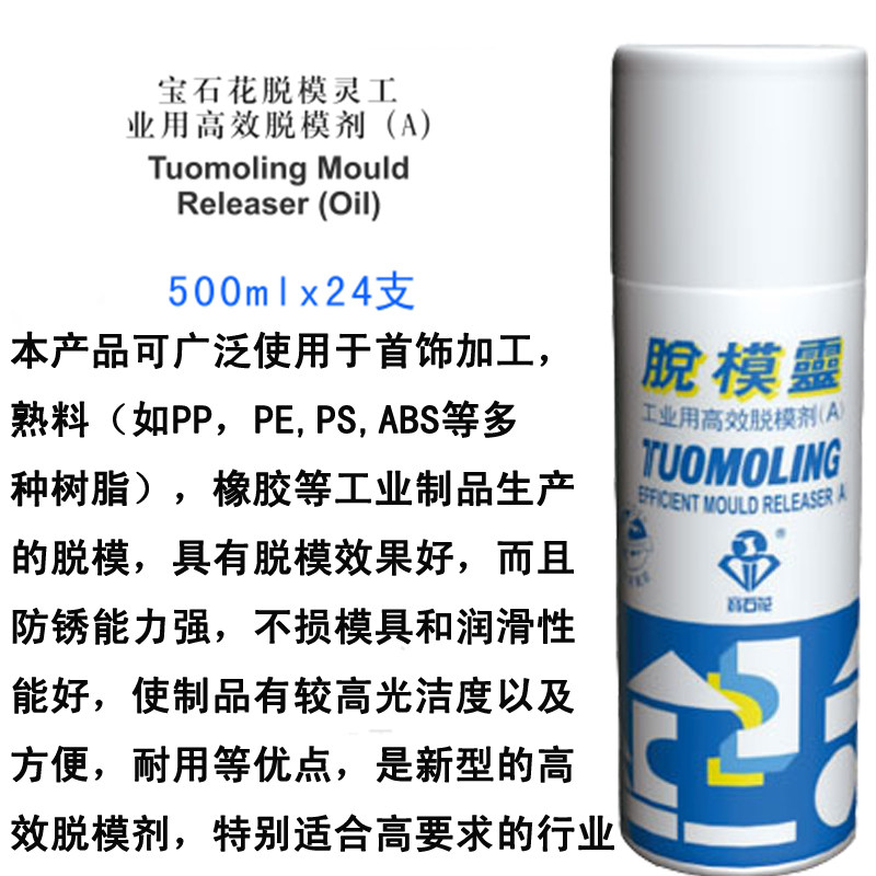 奔达宝石花 首饰加工脱模剂 工业塑胶模脱模剂 脱模灵 离型剂热卖