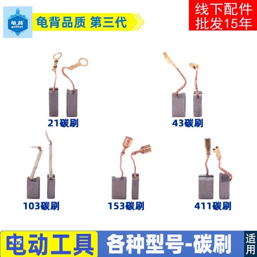 适用各种角磨机电锤割机21 103 411 43电刷碳刷-带线款配件