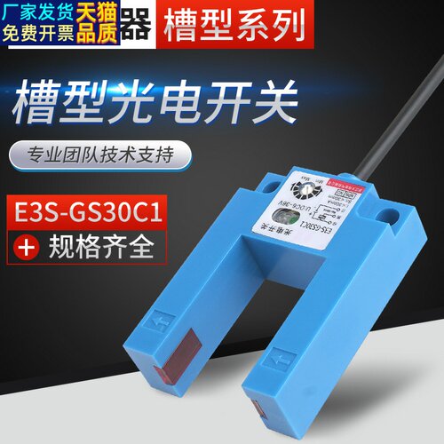U型槽电梯平层感应光电开关E3S-GS30/15/50C1红外线24V常开感测器