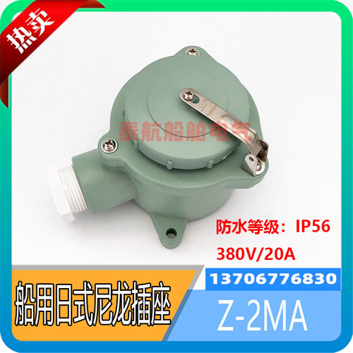 船用日式树脂Z-2MA尼龙防水插座792807 配套插头T-2MA 792803现货