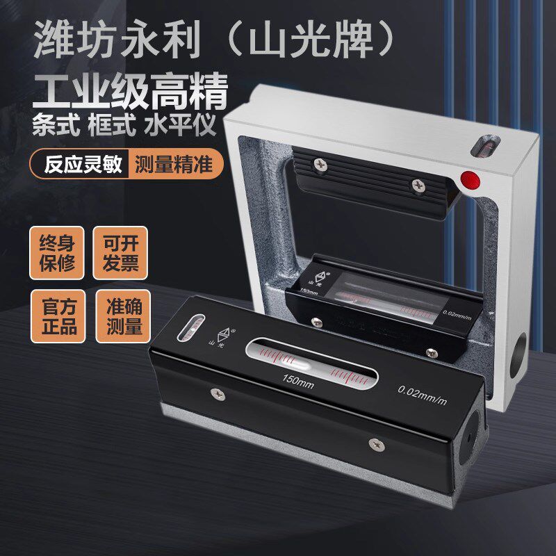 潍坊永利山光机床工业级条式框式水平仪磁力光学高精度机械150mm