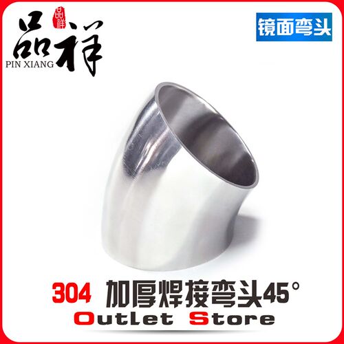 品祥304不锈钢45度焊接弯头加厚135度镜面抛光汽配排气316弯管