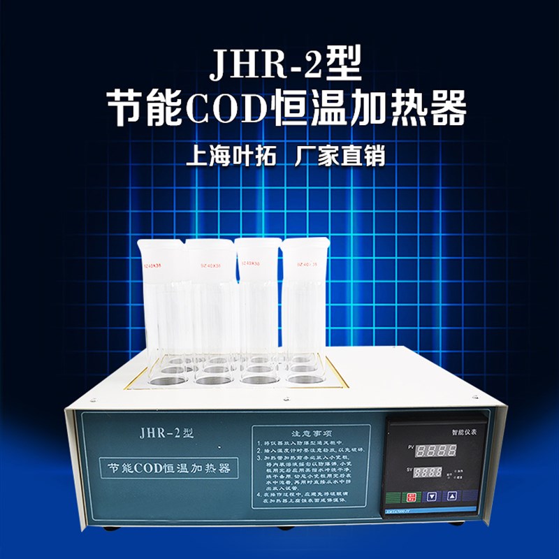 包邮上海叶拓JHR-2节能COD恒温加热器 COD消解仪 标配冷凝管 现货