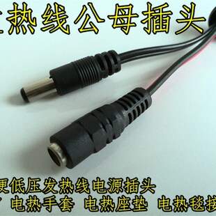 低压发热线接头电源线接头加热线电源公母插头 电热手套DIY必须品
