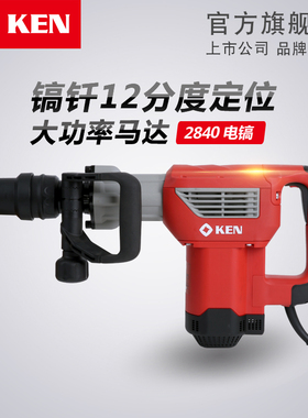 KEN锐奇40毫米大功率单用专业电镐2840混凝土开槽工业级电动工具