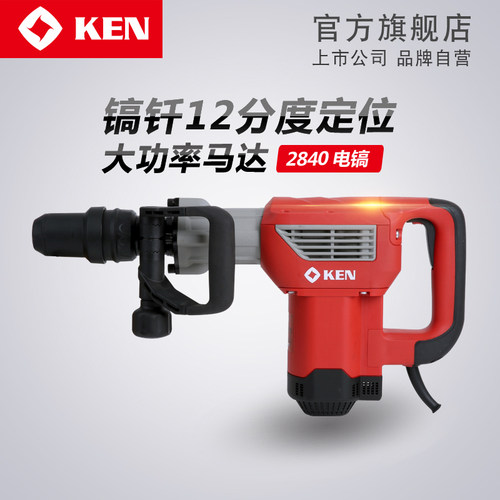 KEN锐奇40毫米大功率单用专业电镐2840混凝土开槽工业级电动工具