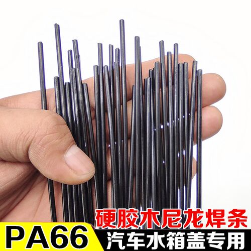 PA66尼龙硬胶木 焊接汽车水箱黑塑料水槽室焊条 水箱框架雾灯焊条