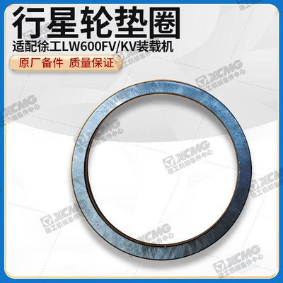 徐工LW600FV/KV装载机原厂WA1210.1-18驱动桥轮边行星轮隔套垫圈