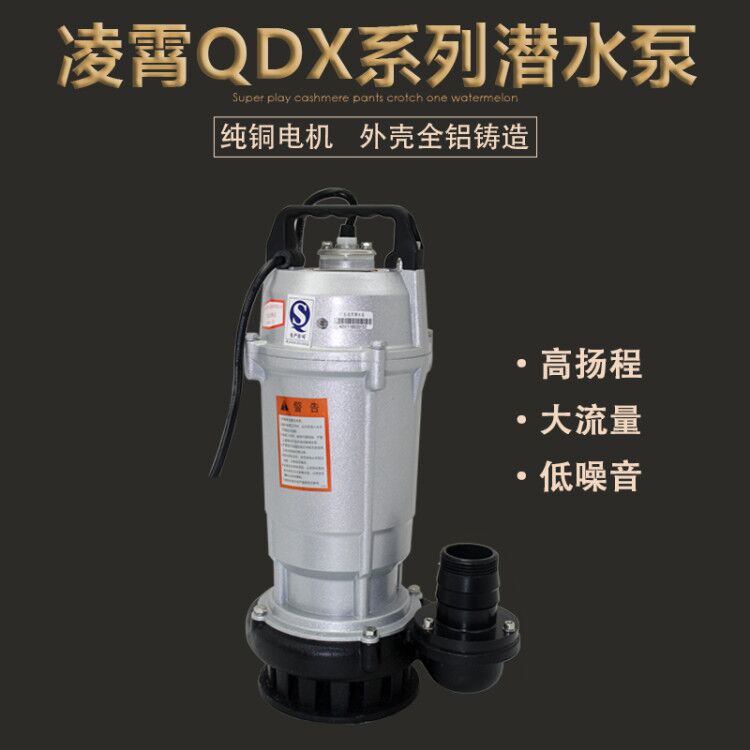 广东凌霄QDX清水泵单相潜水泵抽机家用潜水泵井水灌溉泵深井泵