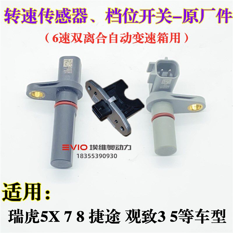 适用观致3 5都市SUV奇瑞5X 7 8捷途6速变速箱转速传感器档位开关
