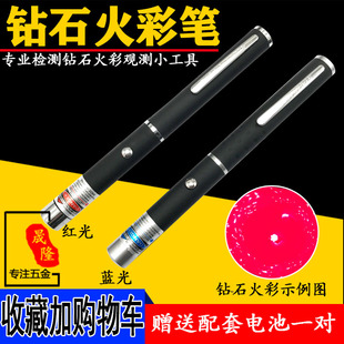 钻石火彩笔专业观测仪宝石切工鉴定珠宝手电筒红外线红蓝光激光笔