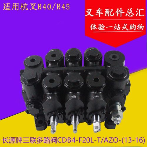 长源牌多路换向阀CDB4-F20L-T/AZO三联多路阀适用杭叉R45 4-4.5吨