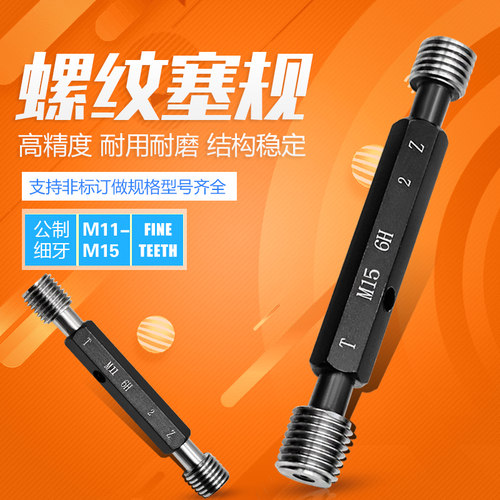 螺纹塞规 螺纹通止规 牙规 外螺纹规 塞规公制细牙螺纹塞规M11-15