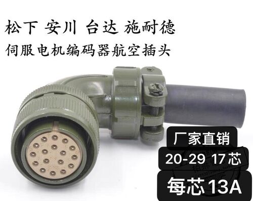 航空插头 编码器航空接头 MS3108B 20-29S 17芯 伺服电机航空插头