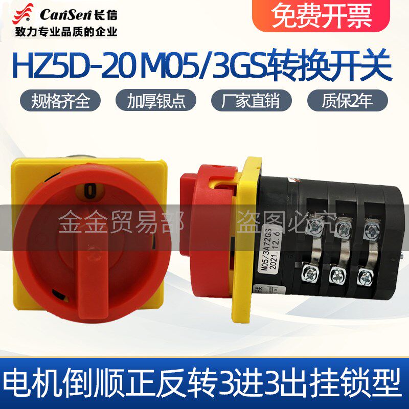 长信HZ5D-20/4 M05/3GS三相电机正反转倒顺电源切换挂锁组合开关