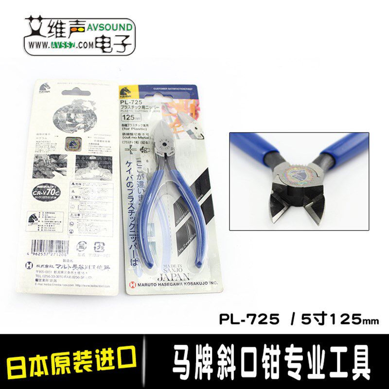 原装进口日本马牌PL-725水口钳斜口钳剪钳偏口斜嘴钳工具