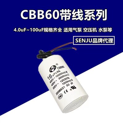 CBB60洗衣机启动电容4/5/6/8/10/15/20/25100UF水泵甩干脱水SENJU
