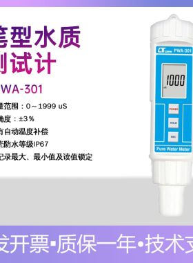 台湾路昌PWA-301防水笔式电导仪高精度电导率仪水质分析仪检测仪