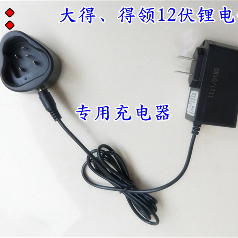 大得充电钻五孔充电器小哥12V 锂电池充电手枪钻螺丝刀得领充电器