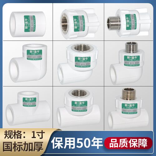 新一金牛32  1寸PPR等异径内丝外丝直接弯头三通 水管配件接头