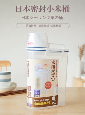 日本进口米桶小号防虫防潮密封 家用面粉收纳盒储米箱杂粮装米罐