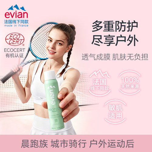 Evian/依云PROTECT运动补水喷雾