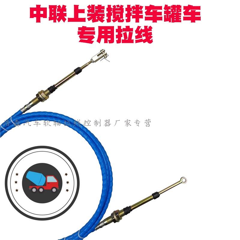 适配德龙豪沃底盘中联重科混凝土搅拌车正反转拉线放料拉线转罐线