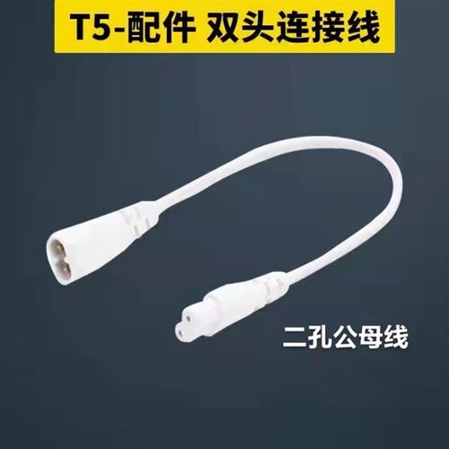 T4/T8/T5连接线LED灯管对接头日光灯支架双插头转接拐角插延长线.