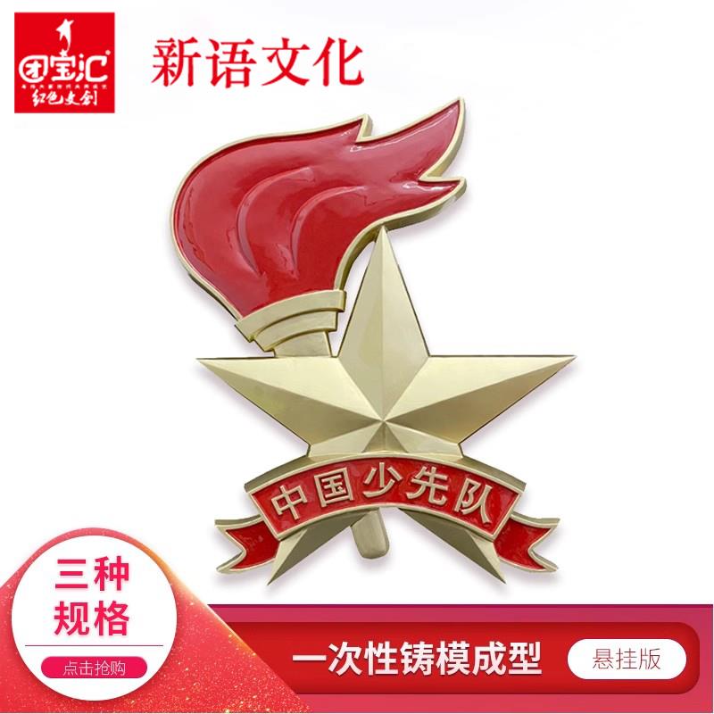 新语文化 共青团用品悬挂版少先队队徽 一次性铸模成型锌合金工悬