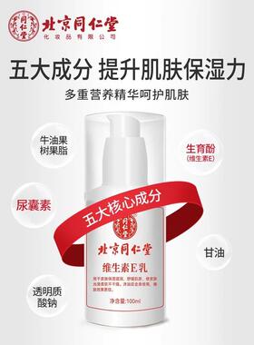 合正宗CSP北京同仁堂维他命E面滋润补充面部及全身霜液保湿乳，适