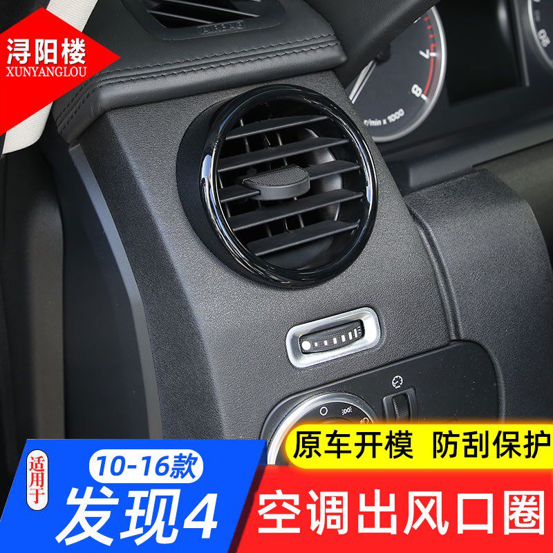 适用于路虎发现4空调出风口圈装饰框亮条发现四改装内饰贴配件