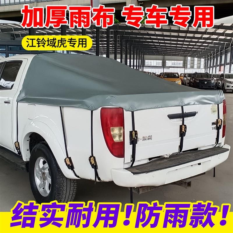 江铃皮卡车后箱篷布域虎宝典大道帐篷加厚防雨防晒后斗雨棚盖苫布图片