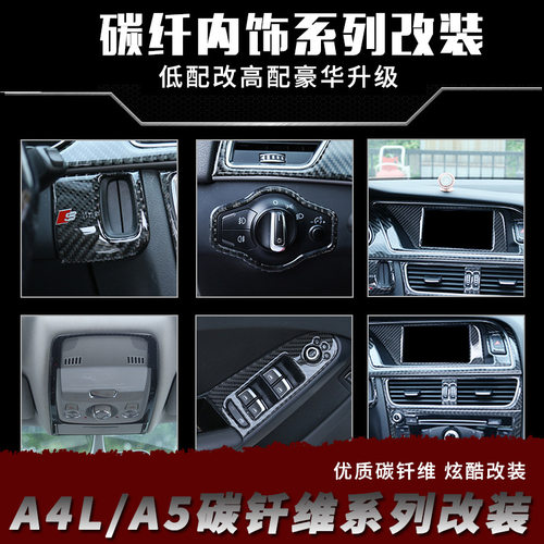 专用于奥迪A4LA5碳纤维内饰中控排挡水杯架导航面板 A4L改装升级