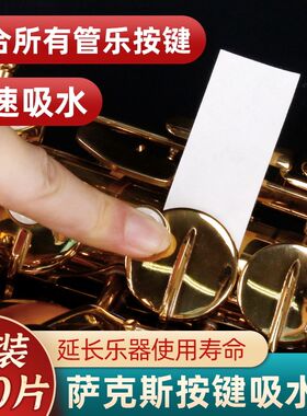 萨克斯皮垫吸水纸长管单双簧管按键垫子活塞护理保养除尘乐器配件