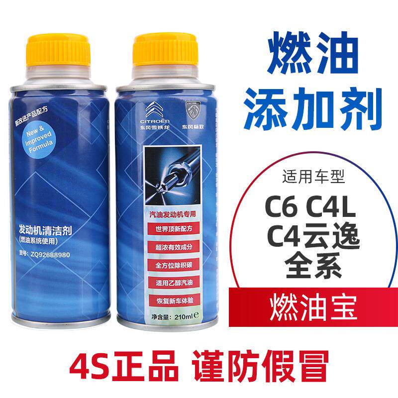 雪铁龙C6 C4云逸C4L燃油添加剂燃油添加剂原厂汽油清洗剂清积碳除