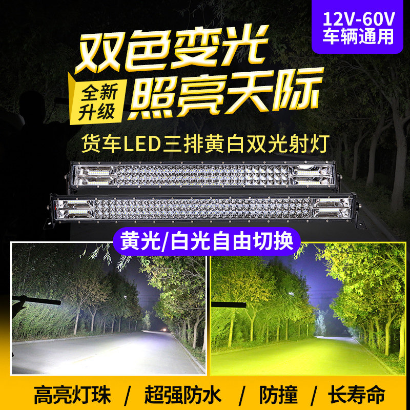汽车led长条射灯黄白双色12V24伏货车改装中网爆闪杠灯强光前雾灯