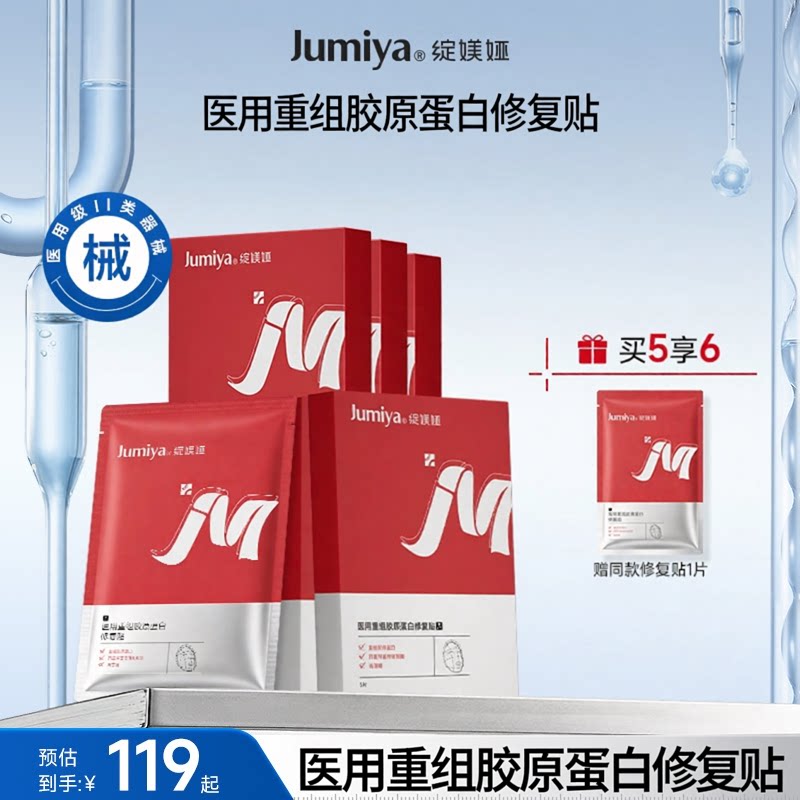 绽媄娅jumiya医用重组胶原蛋白光子果酸换肤护理小创口擦伤非面膜