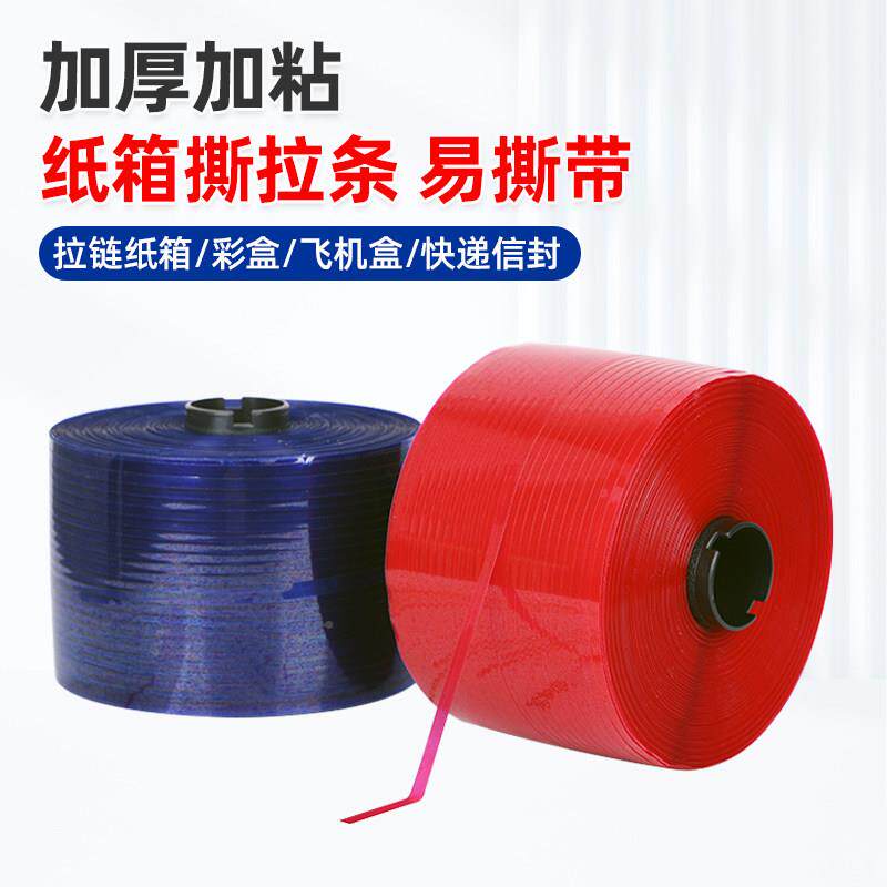 快递箱信封袋撕拉胶撕拉链封纸箱/易带拆拉线条纸盒易撕拉条胶带