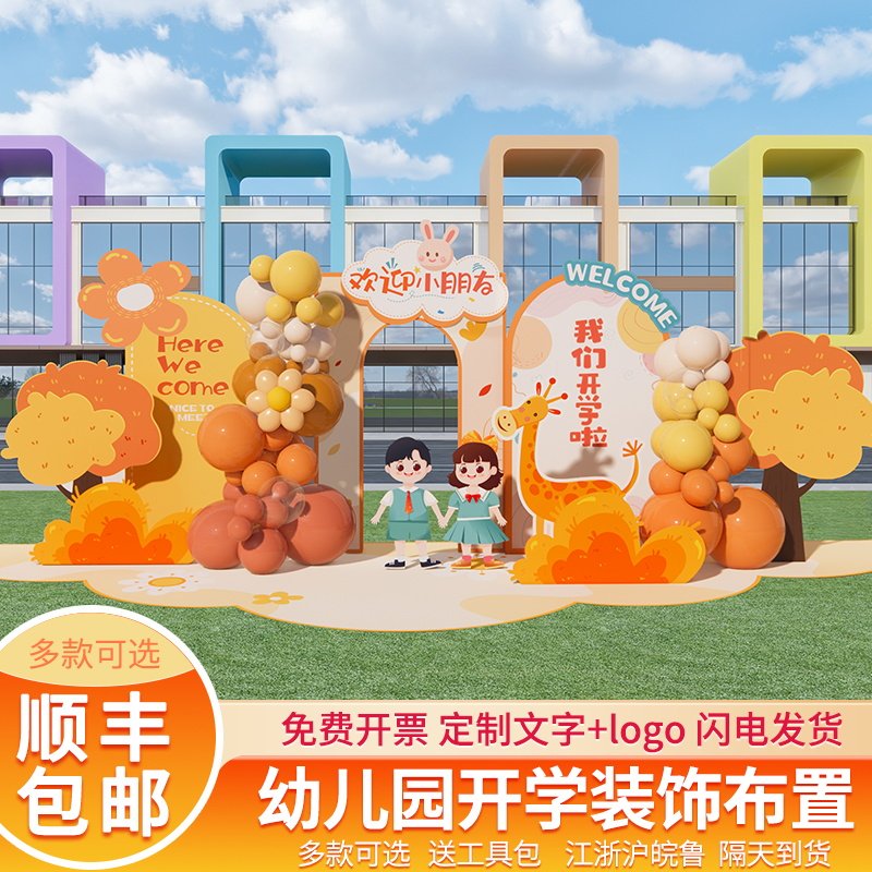 幼儿园学校我们开学啦迎新生开学典礼舞台场景布置装饰背景墙KT板