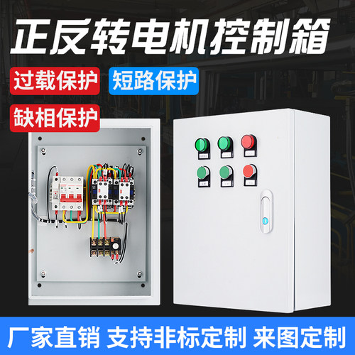 三相电机正反转控制箱380V搅拌机卷扬机带限位倒顺遥控开关配电箱